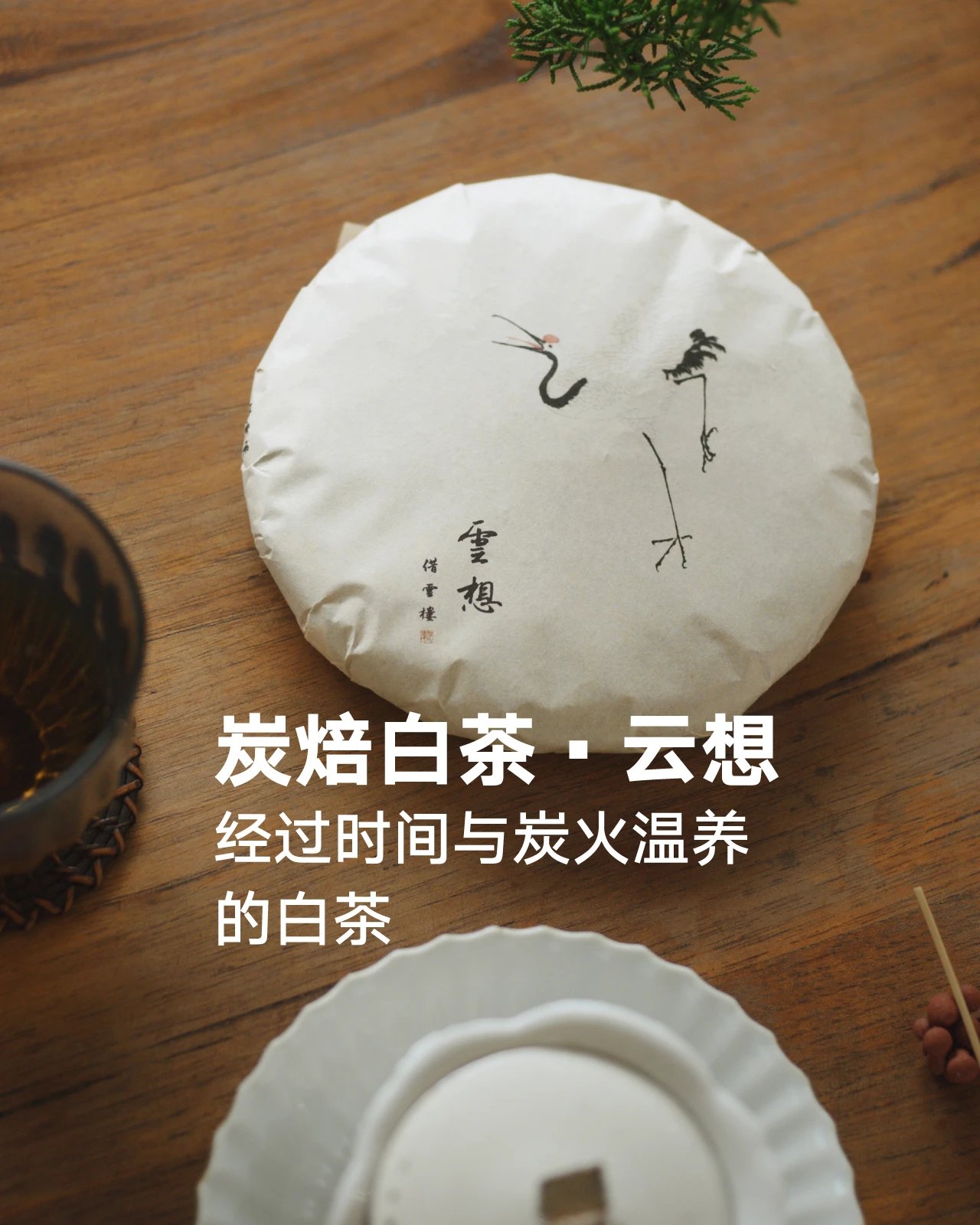Yunxiang Charcoal Roasted White Tea